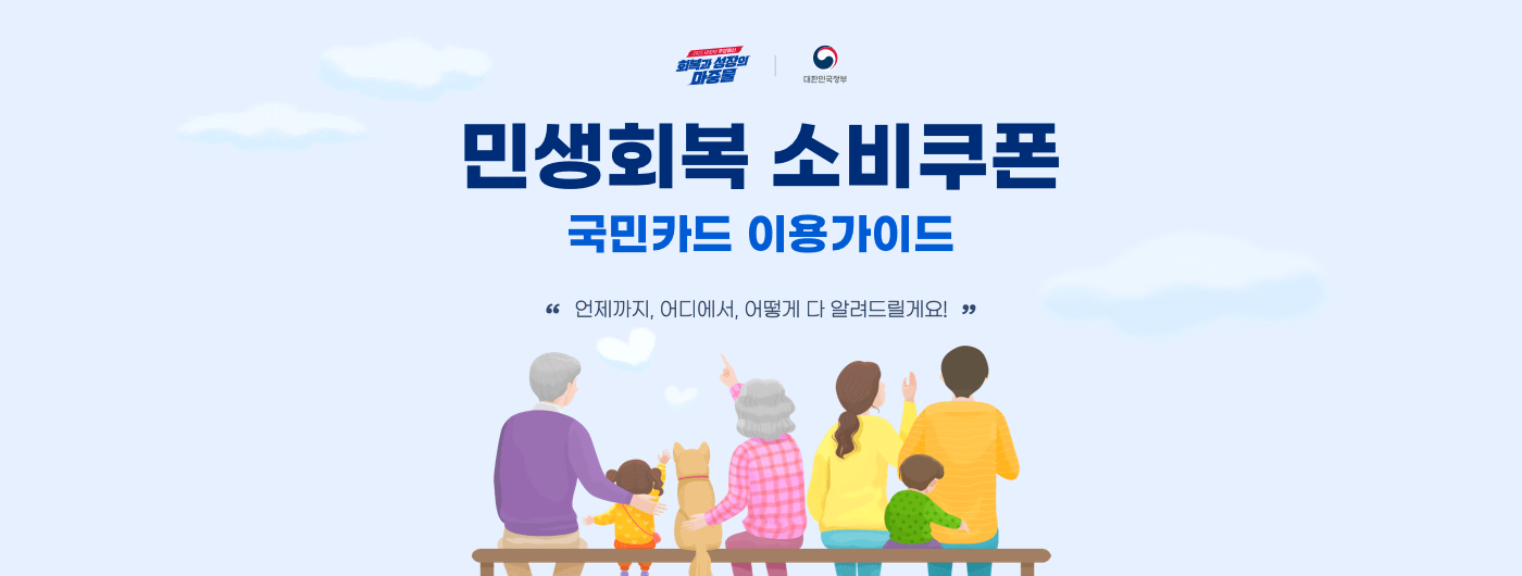 회복과 성장의 마중물. 대한민국정보. 민생회복 소비쿠폰. 국민카드 이용 가이드 - 언제까지 어디에서 어떻게 다 알려 드릴게요! 