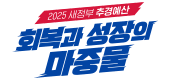 회복과 성장의 마중물