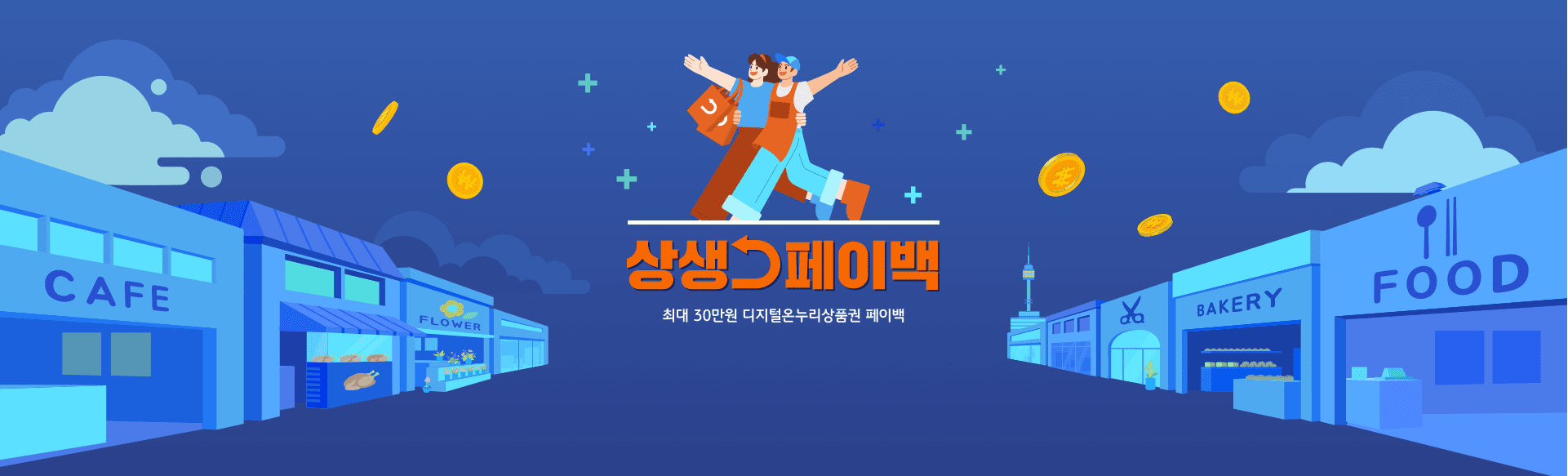상생페이백 - 최대 30만원 디지털온누리상품권 페이백 상생페이백