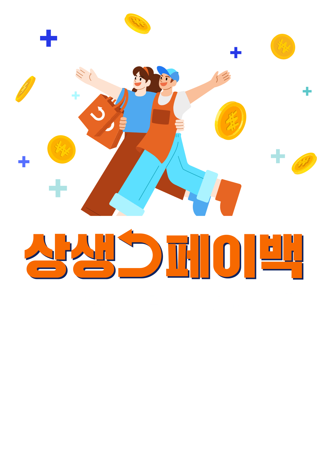 상생페이백 - 최대 30만원 디지털온누리상품권 페이백 상생페이백. 신청하면 깜짝 혜택이 한 번 더!