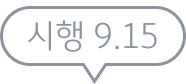 시행 9월 15일
