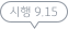 시행 9월 15일