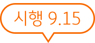 시행 9월 15일