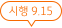 시행 9월 15일