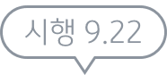 시행 9월 22일