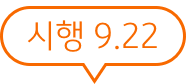 시행 9월 22일