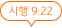 시행 9월 22일