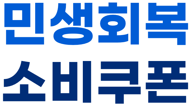 민생회복 소비쿠폰