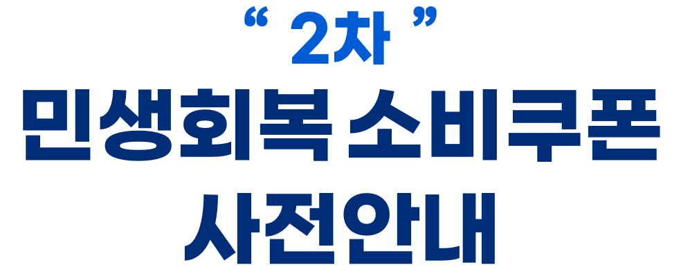 2차 민생회복 소비쿠폰 사전안내
