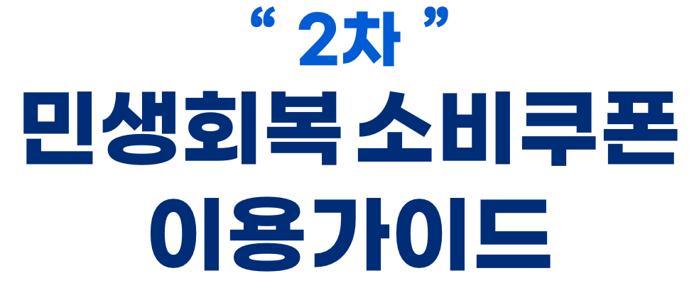 2차 민생회복 소비쿠폰 이용가이드