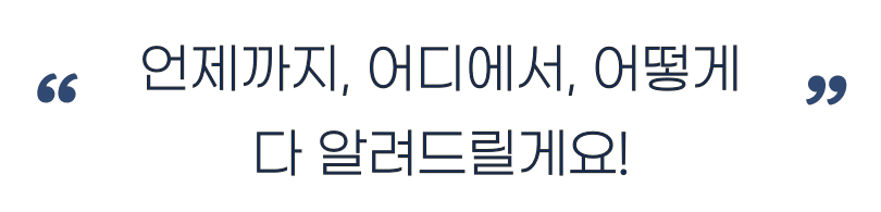 언제까지 어디에서 어떻게 다 알려 드릴게요!