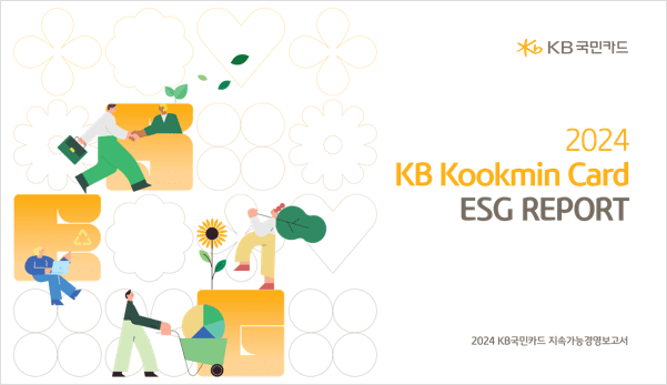 KB 국민카드 2024 KB Kookmin Card ESG REPORT 2024 KB국민카드 지속가능경영보고서