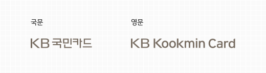 KB국민카드 Logo Type 이미지