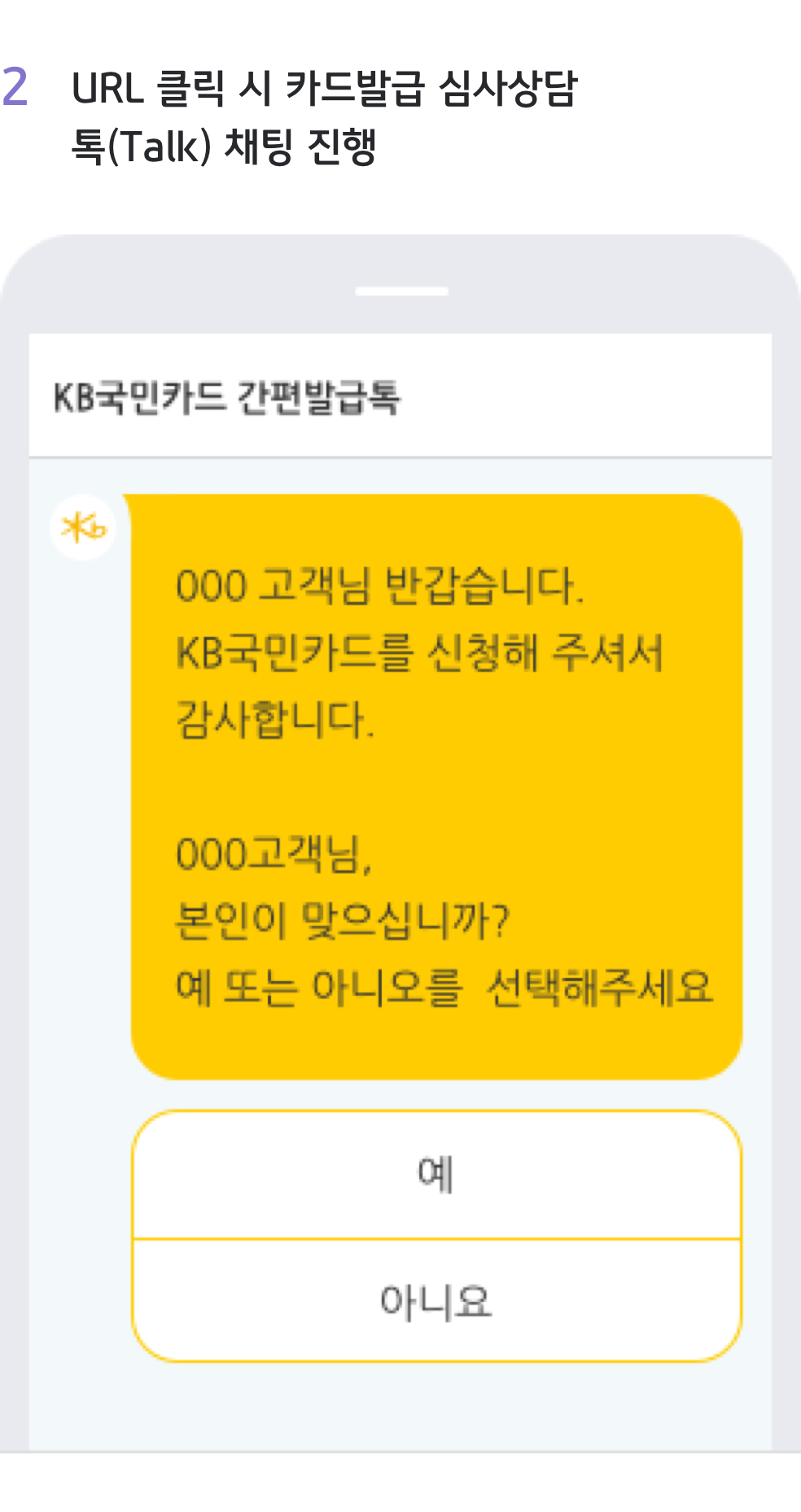 2. URL 클릭 시 카드발급 심사상담(Talk) 채팅 진행 예시 이미지