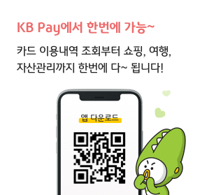 KB Pay 앱에서 다하세요~ 카드 이용내역 조회부터 쇼핑, 여행, 자산관리까지 한번에 다~ 됩니다! KBpay 가입 절차 화면 바로가기