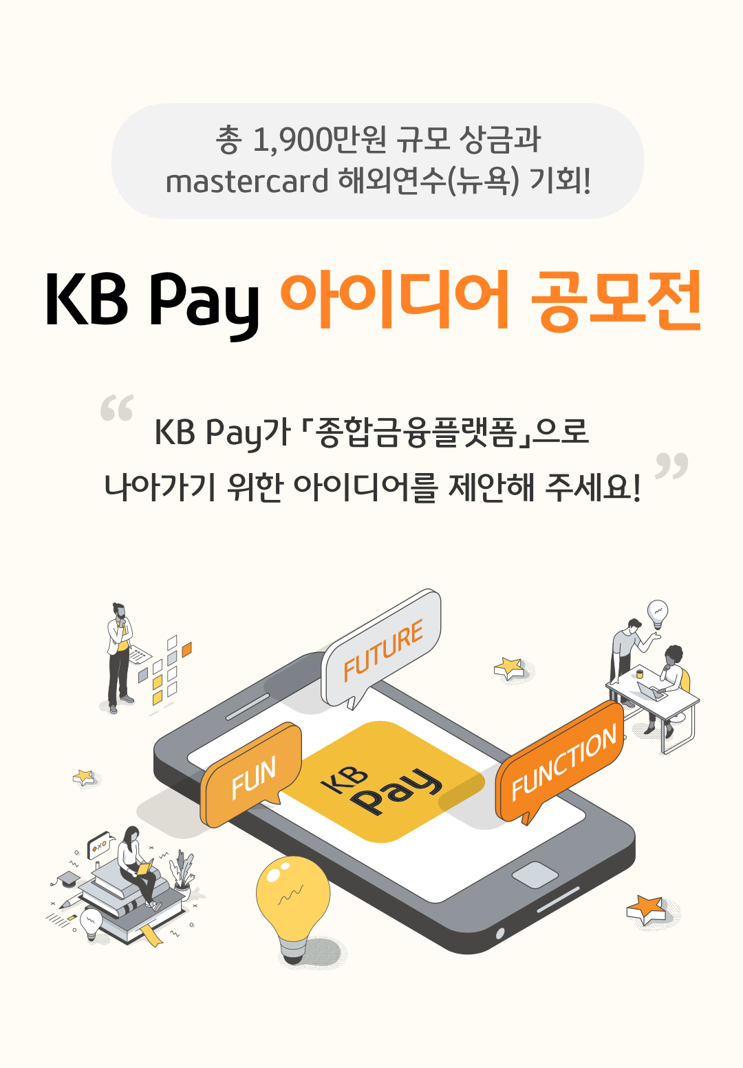 KB국민카드 X Master, KB Pay 아이디어 공모전