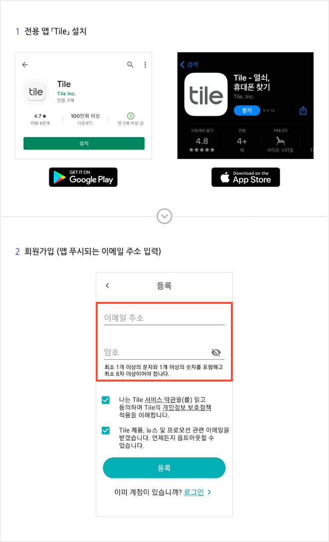 전용App [Tile] 설치 후 회원가입 안내