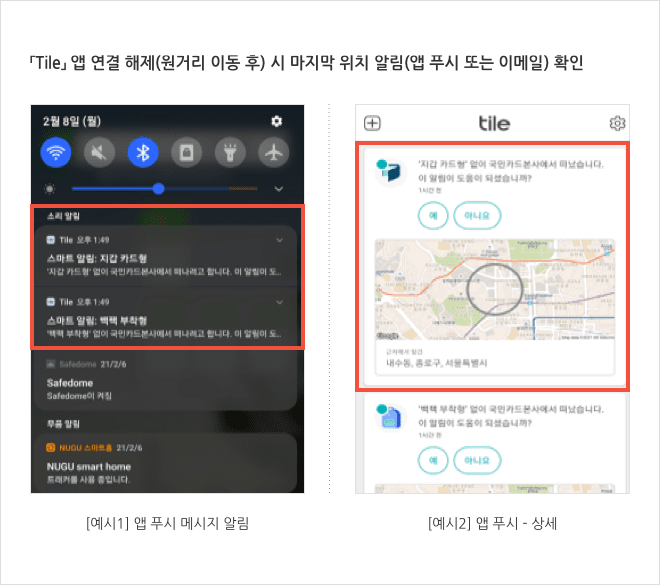 「Tile」 앱과 연결 해제 시 카드플레이트의 위치 알림 확인 안내