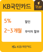 5%할인&2~3개월 무이자 등 POP를 확인하신 경우 스타샵(할인) 가능