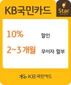 10%할인&2~3개월 무이자 등 POP를 확인하신 경우 스타샵(할인) 가능