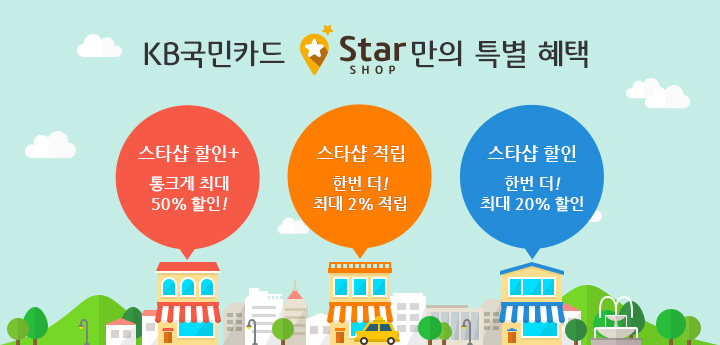 KB국민카드 Star SHOP 만의 특별 혜택 - 스타샵 할인+ : 통크게 최대 50%할인!, 스타샵 적립 : 한번 더! 최대 2% 적립, 스타샵 할인 : 한번 더! 최대 20% 할인