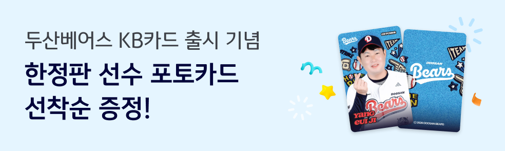 두산베어스 KB카드 출시 기념 한정판 선수 포토카드 선착순 증정