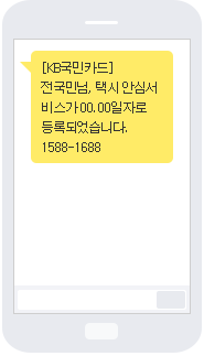 [KB국민카드] 전국민님, 택시 안심서비스가 00,00일자로 등록되었습니다. 1588-1688
