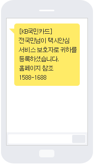 [KB국민카드] 전국민님이 택시 안심서비스 보호자로 귀하를 등록하셨습니다.홈페이지 참조 1588-1688