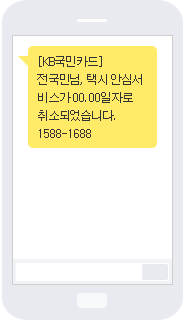 [KB국민카드] 전국민님, 택시 안심서비스가 00.00일자로 취소되었습니다. 1588-1688