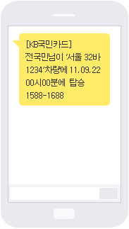 [KB국민카드] 전국민님이 ‘서울 32바 1234’차량에 11.09.22 00시00분에 탑승 1588-1688