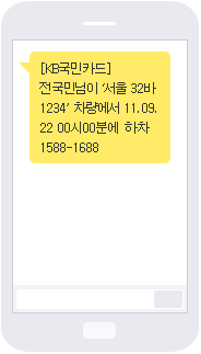 [KB국민카드] 전국민님이 ‘서울 32바 1234’차량에서 11.09.22 00시00분에 하차 1588-1688