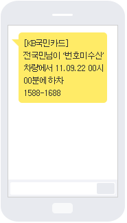 [KB국민카드] 전국민님이 ‘번호미수신’ 차량에서 11.09.22 00시00분에 하차 1588-1688