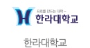 한라대학교