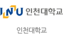 인천대학교