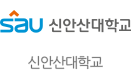 신안산대학교