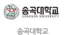 송곡대학교