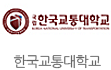 한국교통대학교