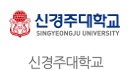 신경주대학교