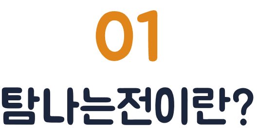 01. 탐나는전이란?
