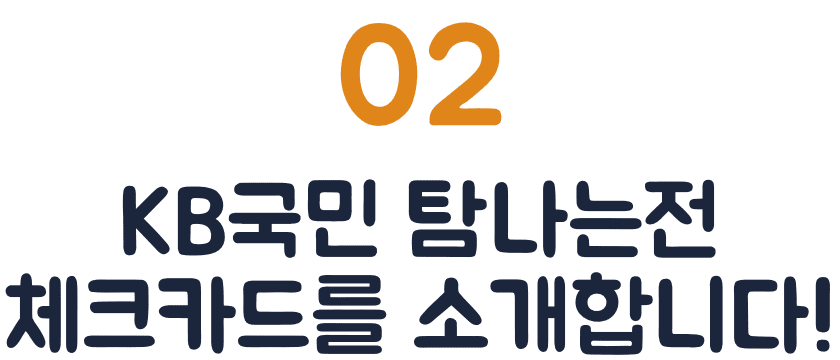 02. KB국민 탐나는전 체크카드를 소개합니다!