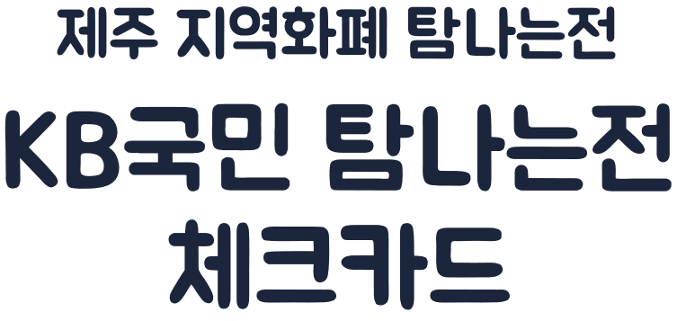 제주 지역화폐 탐나는전 KB 국민 탐나는전 체크카드