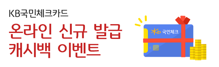 KB국민체크카드 온라인 신규발급 캐시백 이벤트