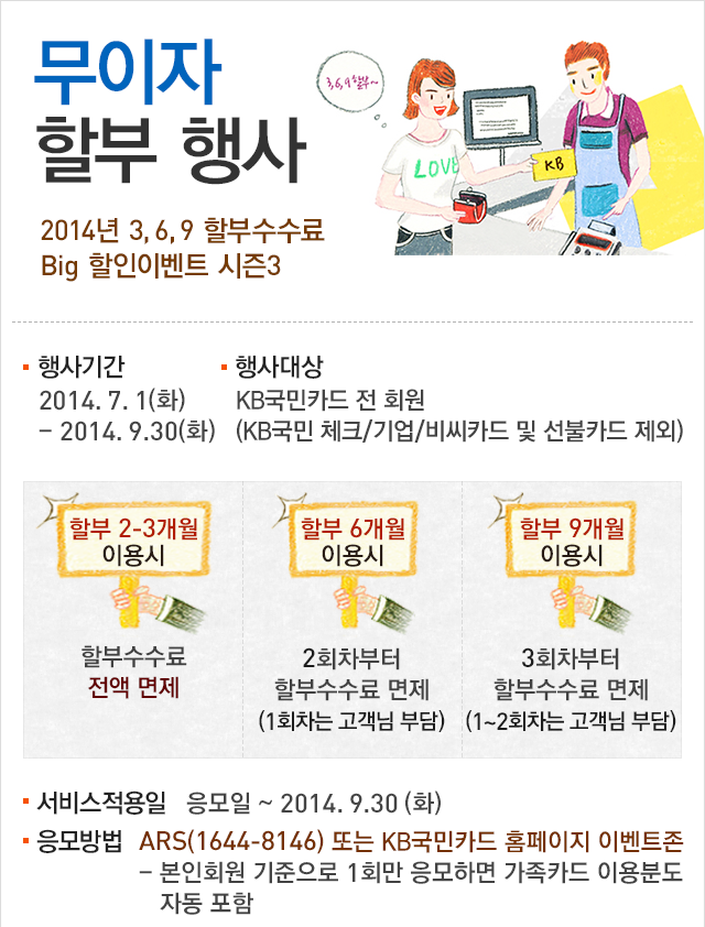2014년 3,6,9할부 수수료 Big할인 이벤트 시즌3 관련 이미지01