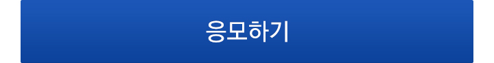 응모하기