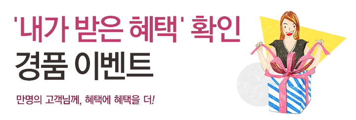 내가 받은 혜택 확인 경품 이벤트