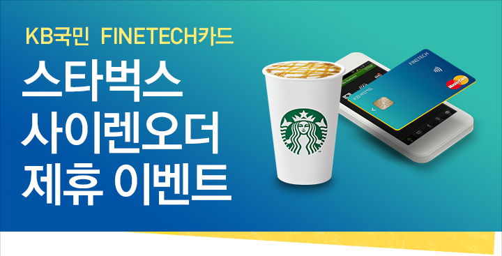 KB국민 FINETECH카드 스타벅스 사이렌오더 경품 이벤트
