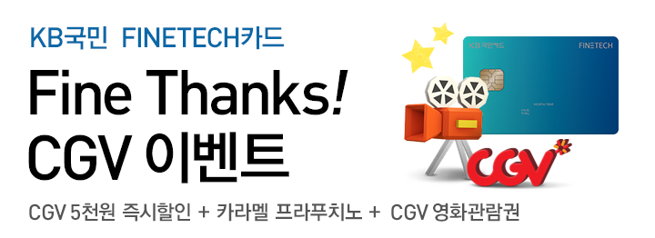 KB국민 FINETECH카드 Find Thanks! CGV 이벤트