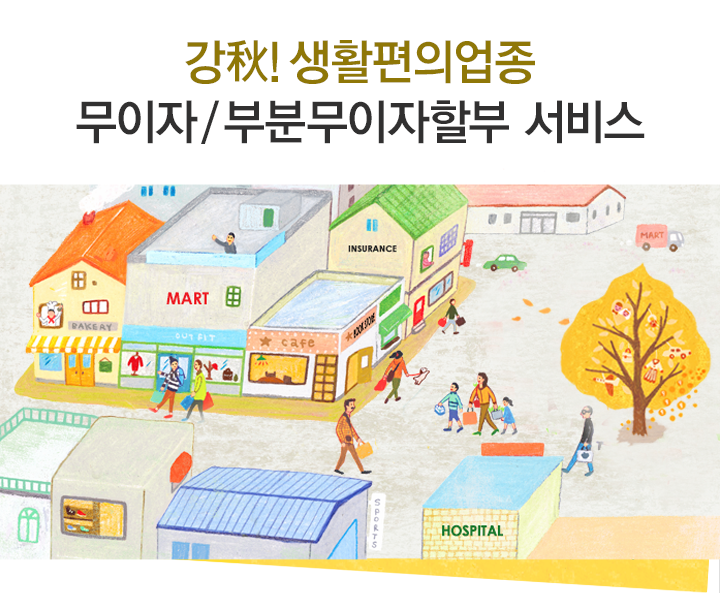 강추생활편의업종 무이자/부분무이자할부 서비스 이벤트 관련 이미지