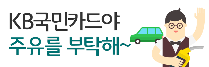 KB국민카드야 주유를 부탁해~!