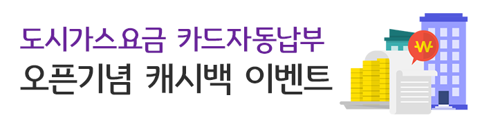 도시가스요금 자동납부 신청고객 캐시백 이벤트!